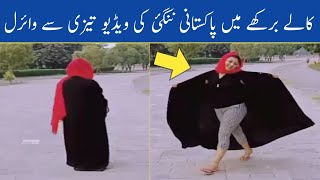 Kalay Burkay Mai Pakistani Ladki Ki Sharamnak Video Viral !! Latest Lahore Viral Tiktok Video ! Dptv