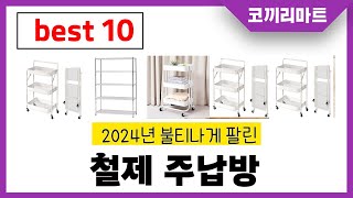 2024년 가성비 인기제품 BEST10 철제 주납방추천! 아무거나 사지마세요!