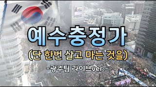 [광화문국민혁명대회] 예수충정가(단 한 번 살고 마는 것을)_광주팀라이브ver.