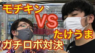 【ガチロボ同士対戦】モチキンvsたけうま　ガチロボ対決３連戦　１戦目　【デュエルマスターズ対戦】