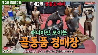 매니아만 모이는 골동품경매🚛 / 제2관 만물도깨비👹 (2024.02.17 土요일 제2관 현장 골동품경매 풀버전)