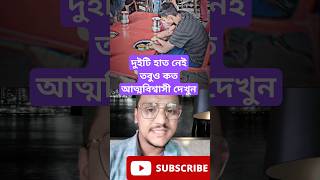 দেখুন দুইটি হাত নেই তবুও কত আত্মবিশ্বাসী দেখুন...অনুপ্রেরণামূলক ভিডিও #motivation #inspiration