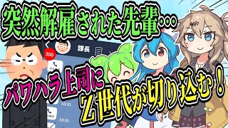 【2chスカッとスレ】突然解雇されたずんだもん…パワハラ上司につむぎとはうが切り込む【ずんだもん＆ゆっくり解説】【VOICEVOX】