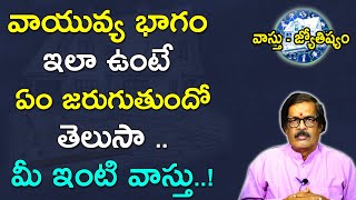 వాయువ్య భాగం ఇలా ఉంటే ఏంజరుగుతుందో తెలుసా ..మీ ఇంటి వాస్తు | Vayavya Vastu | Vastu Tips In Telugu |