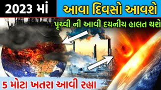 2023 માં આવા દિવસો આવશે || ગુજરાતી માહિતી