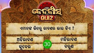 ଏମାନଙ୍କ ମଧ୍ୟରୁ ରାବଣ ର ଭାଇ କିଏ ?Beda Byasa Quiz