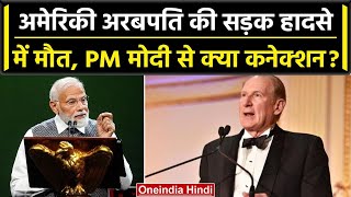 James Crown: अमेरिकी अरबपति की हादसे में मौत, PM Modi से क्या था कनेक्शन? | वनइंडिया हिंदी