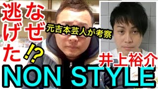 【当て逃げ】NON STYLE井上はなぜ逃げた？元よしもと芸人が考察！