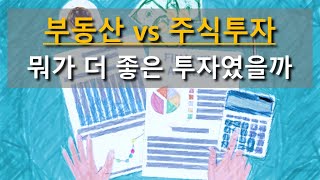 부동산 vs 주식 뭐가 더 좋은 투자일까? feat 토끼와 거북이