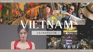 【ベトナムVlog】ハノイ２泊３日、女子ひとり旅！日本人観光客が誰も言っていない“映えスポット”を発見しました。