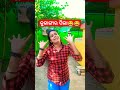 କୁଳାଙ୍ଗାର ପିଲା😂😀😡😆😃😃😛😛😭😁😆😛🤣🥺😥 shorts viralvideo trending youtubeshorts funny comedy