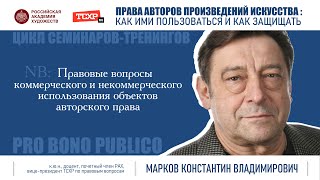 Тема «Правовые вопросы коммерческого и некоммерческого использования объектов авторского права».