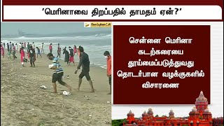 மெரினாவை திறப்பதில் தாமதம் ஏன்? - சென்னை உயர்நீதிமன்றம் கேள்வி | Marina Beach