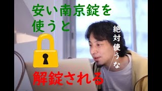 【ひろゆき】南京錠を使うとヤバイ理由。南京錠や安い鍵は解除されやすいです。解除技術が広まっている話【鍵/南京錠/ハッキング】