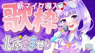 【歌/sing】きませりは朝から歌うのか歌枠【Vtuber/北原きませり】