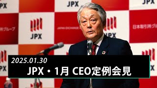 JPX 日本取引所グループCEO定例会見（2025年1月）