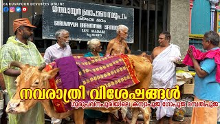 ഗുരുവായൂരിലെ നവരാത്രി ആഘോഷം | Navratri Specials in guruvayur #navarathripooja  #navarathri