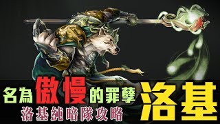 [神魔之塔]純暗雙洛隊大戰 名為傲慢的罪孽(隊伍空間上限: 60) By Ryan ws