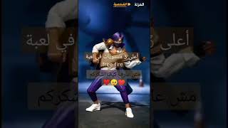 اعلى 3 مستويات في لعبة free fire !!