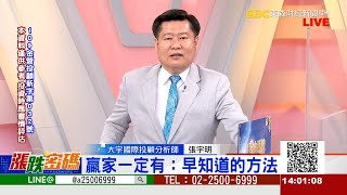 贏家一定有：早知道的方法《漲跌密碼》張宇明老師 20220406