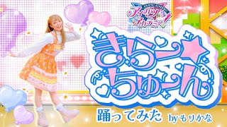 【もりかな】アイカツアカデミー！姫乃みえる/きらー☆ちゅーん【踊ってみた】