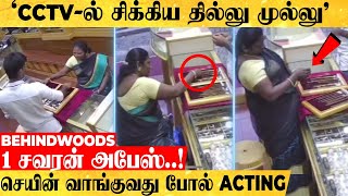 'CCTV-ல் சிக்கிய தில்லு முல்லு'.. நகை வாங்குவது போல் நடித்து நகையை  எடுத்து சென்ற பெண்..!