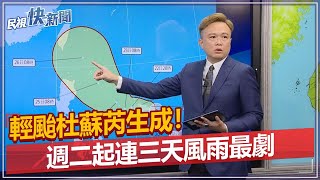 快新聞／輕颱杜蘇芮生成！　週二起連三天風雨最劇－民視新聞