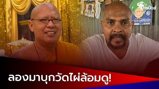 'หลวงพี่น้ำฝน' แนะ! 'หมอปลา' ลองบุกวัดไผ่ล้อม | Thainews - ไทยนิวส์