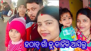 ହଠାତ୍ କାହିଁକି ଗାଁ କୁ ଆସିବାକୁ ପଡ଼ିଲା. ...  ? //Ommrupa creative odia blog ll