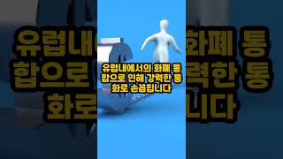 세계에서 가장 강력한 통화 3가지 #youtube #youtubeshorts #세계#shorts