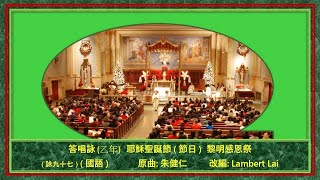 答唱詠--乙年耶穌聖誕節（節日）黎明感恩祭 ( 國 ) Lambert Lai