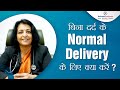 बिना दर्द के Normal Delivery के लिए क्या करें ? | What to do for painless delivery