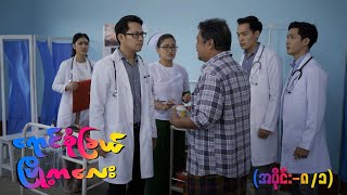 ရောင်စုံခြယ်မြို့ကလေး EP-8 (Seg-1) | Forever Group #ရောင်စုံခြယ်မြို့ကလေး #ForeverGroup #MRTV4