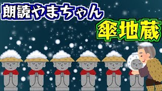 【朗読やまちゃん】睡眠用にどうぞ！【傘地蔵】