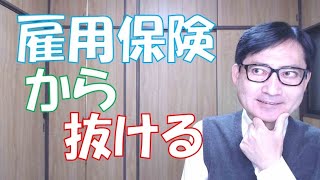 雇用保険から抜けるのは退職の場合だけではありません。週所定労働時間が20時間未満になると、雇用保険の資格を喪失し、離職票が発行されることになります。このことを知らないと損することもあります。