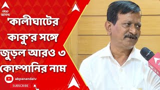 Kalighater Kaku: 'কালীঘাটের কাকু'র সঙ্গে জুড়ল আরও ৩ কোম্পানির নাম | ABP Ananda Live
