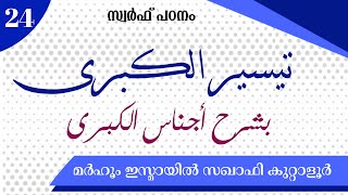 അജ്‌നാസുൽ കുബ്റ ശർഹോട് കൂടെ പഠിക്കാം (24)