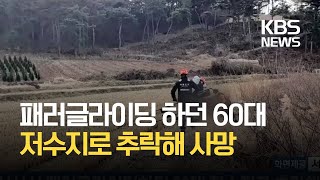 서산서 패러글라이딩하던 60대 저수지로 추락해 숨져 / KBS 2021.01.24