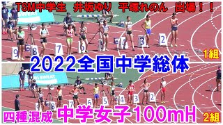 2022全国中学総体 女子100mH （四種競技）標準記録を突破した16名の選手たちによる中学生チャンピオンに向けての1種目目