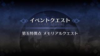 FGO「イベントクエスト」第五特異点 メモリアルクエスト