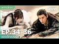 พากย์ไทย: EP34-36 | ของรักของข้า (Love Between Fairy and Devil) คลิปพิเศษ | iQIYI Thailand