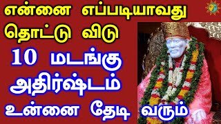 🔥🔥உனக்கு நல்ல நேரம் துவங்க போகிறது🔥🔥|shirdi saibaba advicetamil|sai motivational speech