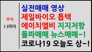 실전매매 제일바이오 톱텍 에이치엘비 지지저항 돌파매매 뉴스매매~ 코로나19 오늘도 상~![JJ리더]