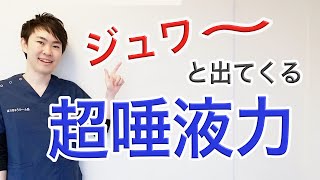 ジュワ〜と出てくる超唾液力