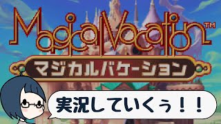 【マジカルバケーション】とある臨海学校の物語＃1