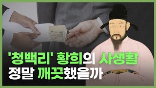 실록에선 황희·이순신·오성과 한음도 평가가 천차만별이었다 | #픽댓