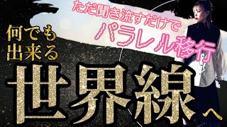 聞き流すだけでパラレル移行！何でも出来る世界線へ！《繰り返し聴く用》【吉岡純子・純ちゃん】