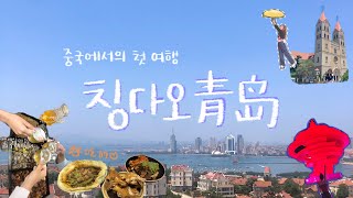 종강하자마자 떠난 2박 3일 칭다오 여행🍻/ 중국에서의 첫 여행/ 맥주는 너무 배불러