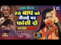 Bhojpuri Birha 2024 - दर्दनाक बिरहा - हरदोई कांड - ऐसे बाप को फांसी दो  - Seema Sargam Ka Birha New