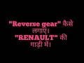 Renault triber me Reverse gear kaise lagta h